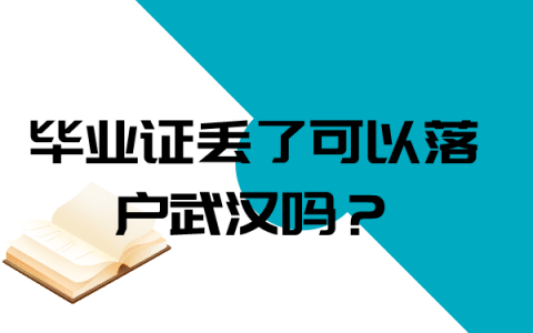 大学生毕业证丢了落户武汉可以吗？