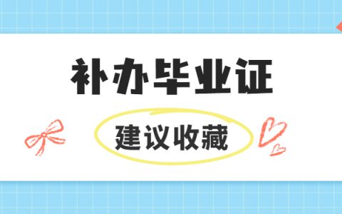 郑州科技学院补毕业证怎么补？