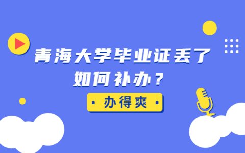 青海大学毕业证丢了如何补救？