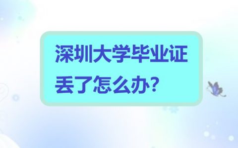 深圳大学毕业证丢了怎么补？