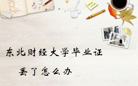 东北财经大学毕业证丢了怎么补？