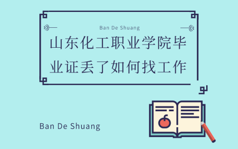 山东化工职业学院毕业证丢了如何找工作？