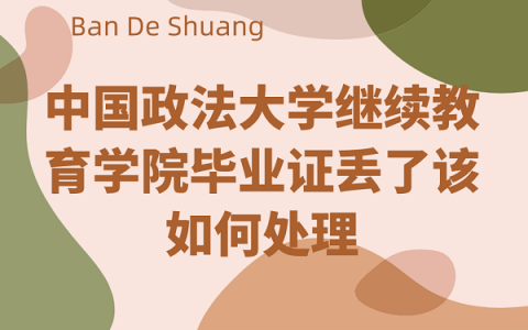 中国政法大学继续教育学院毕业证丢了？