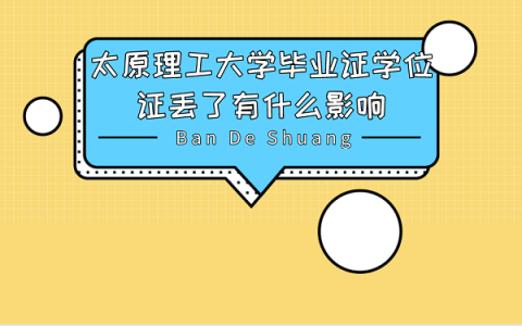 太原理工大学毕业证学位证丢了有什么影响？