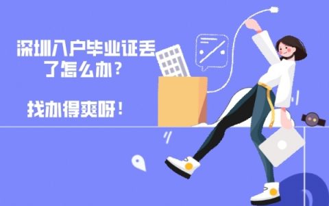 深圳入户毕业证丢了怎么补？