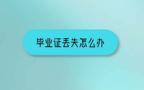 江西中专毕业证丢了怎么补？ 