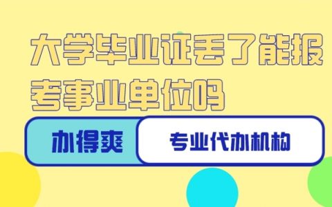 大学毕业证丢了可以报考事业单位吗？