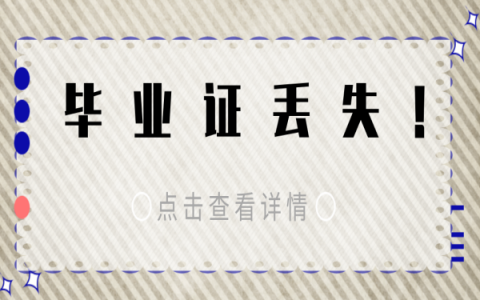 河北毕业证丢了如何补救流程？