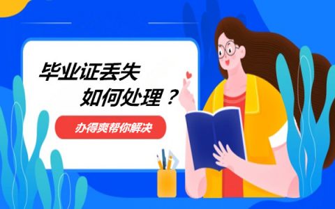 重庆大学毕业证丢了怎么补？