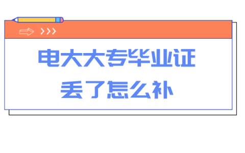 电大大专毕业证丢了怎么补？