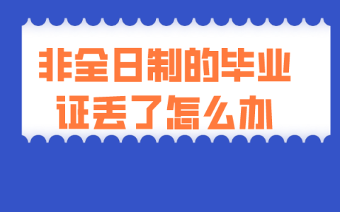 非全日制的毕业证丢了怎么补？