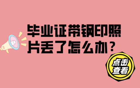 毕业证带钢印照片丢了怎么补救？