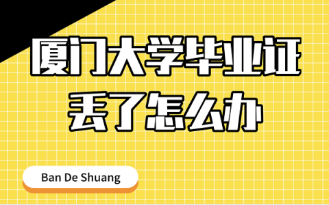 厦门大学毕业证丢了怎么补？