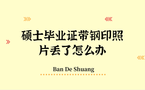 硕士毕业证带钢印照片丢了怎么补？