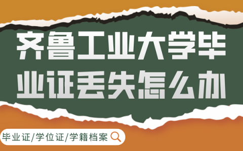 齐鲁工业大学毕业证丢失怎么补？