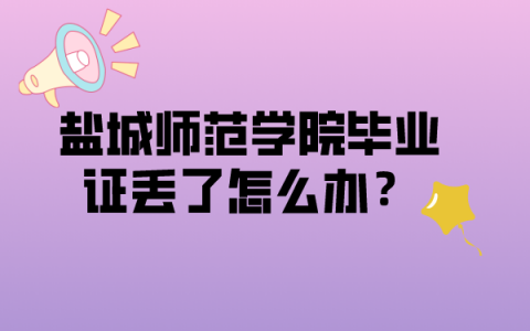 盐城师范学院毕业证丢了怎么补？