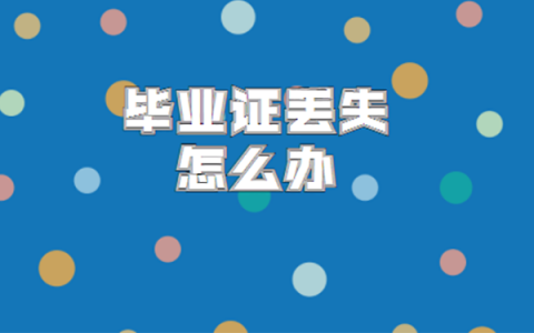 临沂中专毕业证丢了怎么补救？ 