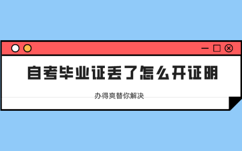 自考毕业证丢了怎么开证明？