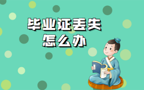 深圳大学毕业证丢了解决方法？ 