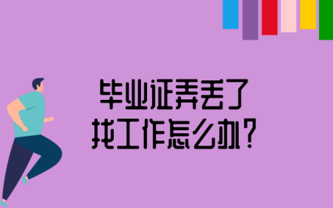 毕业证丢了找工作怎么补？