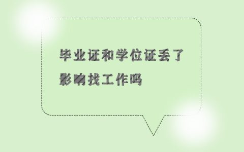 毕业证学位证丢了影响找工作吗？