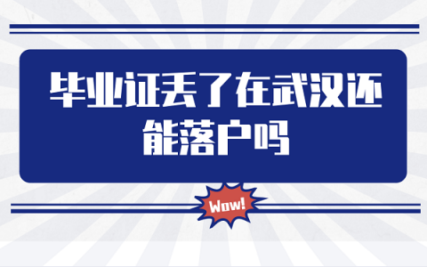 大学毕业证遗失不要慌，点击此处获取最新补救方法！