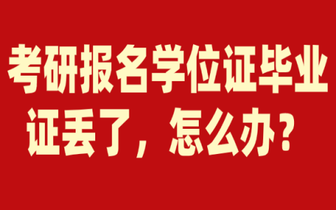 考研报名学位证毕业证丢了，怎么补？