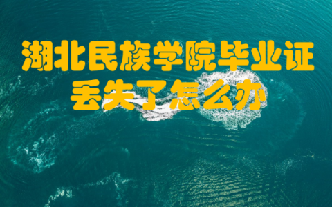 湖北民族学院毕业证丢失了怎么补？