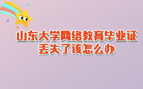 山东大学网络教育毕业证丢失了怎么补?