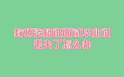 教师资格证面试毕业证丢了怎么补？