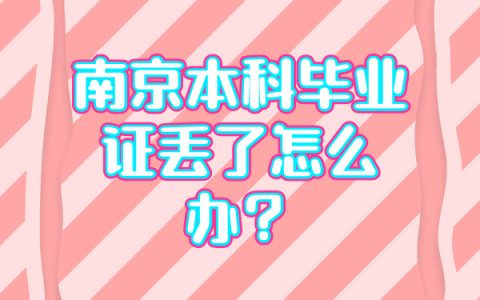 南京本科毕业证丢了怎么补？