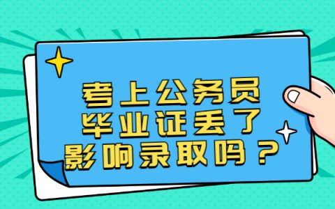 考上公务员毕业证丢了影响录取吗？