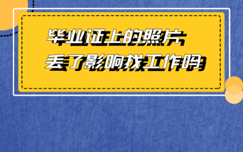 毕业证上的照片丢了影响找工作吗？