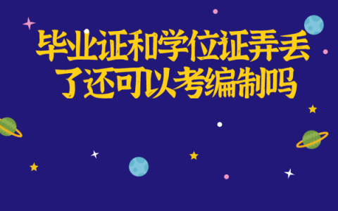 毕业证和学位证弄丢了还可以考编制吗？