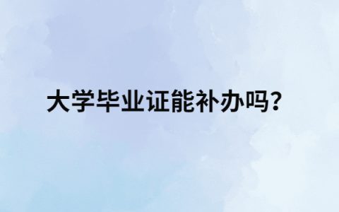 本科毕业证丢了补救麻烦吗？