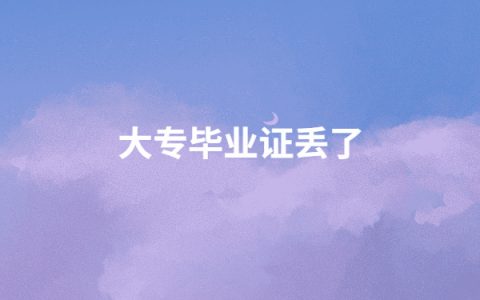 毕业证丢了能考教师编吗？