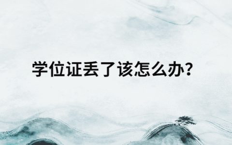 转深户本科毕业证丢了怎么补?