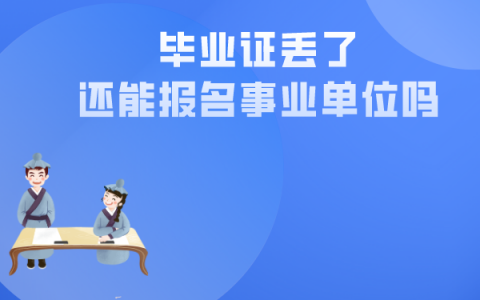 毕业证丢了还能报名事业单位吗