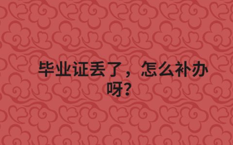 毕业证丢失了怎么补？