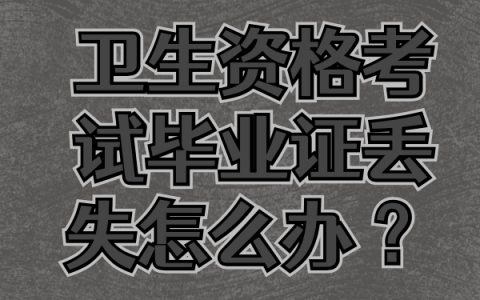 卫生资格考试毕业证丢失怎么补 ？