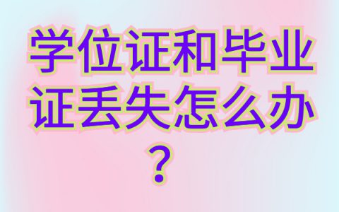 学位证和毕业证丢失怎么补 ？