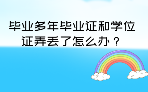 大学毕业多年毕业证学位证丢了怎么补？