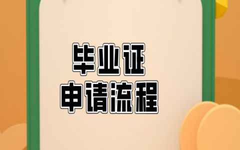 二级建造师考试毕业证丢了怎么补？