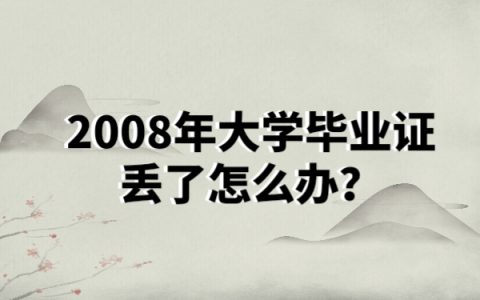 2008年大学毕业证丢了怎么补？