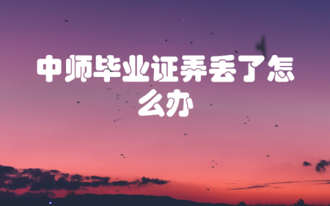 中师毕业证弄丢了怎么补？