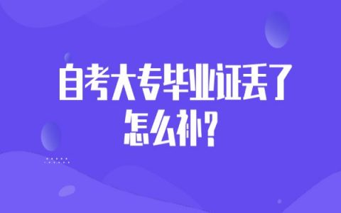 鄂州大学毕业证丢了怎么补救？