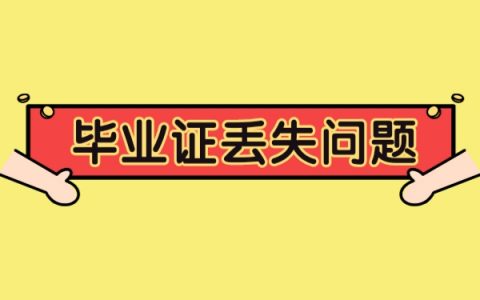 大学本科毕业证和学位证丢失了怎么补