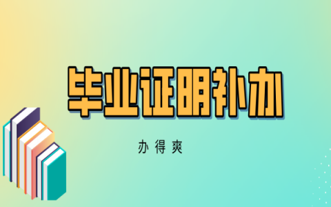 初级会计考过了但是毕业证丢失怎么补