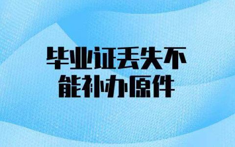 湖南文理学院毕业证丢失怎么补？