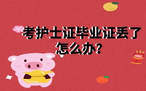 考护士证毕业证丢了怎么补？